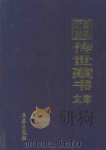 文白对照 传世藏书 文库 第32卷 1999 PDF电子版封面 7806283161 陈铁民译注