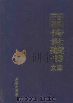 文白对照 传世藏书 文库 第31卷 1999 PDF电子版封面 7806283161 陈铁民译注