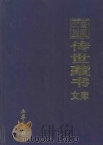文白对照 传世藏书 文库 第2卷 1999 PDF电子版封面 7806283161 陈铁民译注