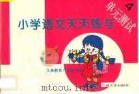 义务教育六年制小学  小学语文天天练与单元测试  4（ PDF版）