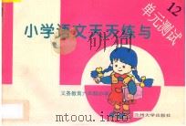 义务教育六年制小学  小学语文天天练与单元测试  12（ PDF版）