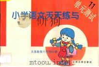 义务教育六年制小学  小学语文天天练与单元测试  11（ PDF版）