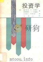 投资学 1989 PDF电子版封面 7224006947 (美)杜格尔,(美)科里根著;王海北,邓萃芬译