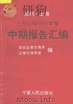 深圳、上海上市公司1993年度中期报告汇编 深圳分册 1993 PDF电子版封面 7227011216 深圳证券交易所,证券市场导报编