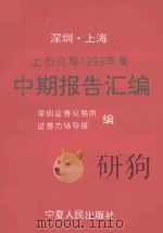 深圳、上海上市公司1993年度中期报告汇编 上海分册 1993 PDF电子版封面 7227011216 深圳证券交易所,证券市场导报编
