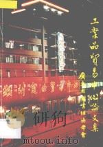 工业品贸易中心论文集 1985 PDF电子版封面 广东省商业经济学会编