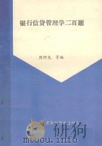银行信贷管理200题 1988 PDF电子版封面 7530401890 周好文等编写