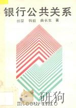 银行公共关系 1990 PDF电子版封面 7560105262 曲长生等著