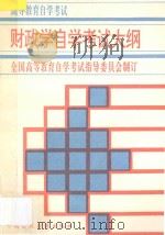 财政学自学考试大纲  含考核目标   1996  PDF电子版封面  7500530218  全国高等教育自学考试指导委员会制定 