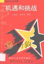 机遇和挑战 关贸总协定与企业对策 1993 PDF电子版封面 7561204612 王德新等编
