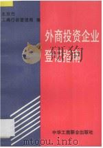 外商投资企业登记指南 1994 PDF电子版封面 7801000501 北京市工商行政管理局编