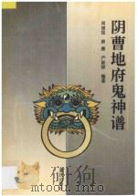 阴曹地府鬼神谱 1995 PDF电子版封面 7536629907 周健强等编著