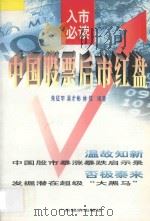 中国股票后市红盘 1997 PDF电子版封面 7806320679 朱征宇等编著