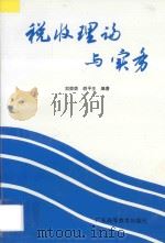 税收理论与实务 1995 PDF电子版封面 753611690X 刘荣荣,胡平生编著