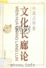 文化长廊论 1996 PDF电子版封面 7536332459 高占祥著