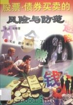 股票·债券买卖的风险与防范 1997 PDF电子版封面 7212014141 罗兴等编著