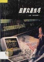 股票交易技巧 1991 PDF电子版封面 7218006833 王健,禹国刚编著