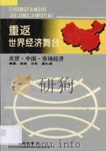 重返世界经济舞台 关贸·中国·市场经济 1993 PDF电子版封面 7220022840 梁靖等编著