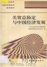 关贸总协定与中国经济发展 1994 PDF电子版封面 7503717300 广告专业技术岗位资格培训组织指导委员会办公室编