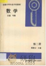数学 第2册 1995 PDF电子版封面 7810179551 高淑云主编