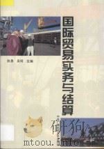 国际贸易实务与结算 1996 PDF电子版封面 7304012935 陈勇等主编