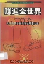 赚遍全世界 大宇集团总裁谈赚钱处事之道 1997 PDF电子版封面 7805065411 (韩国)金宇中著