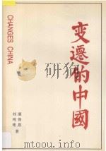 变迁的中国   1999  PDF电子版封面  7223011270  潘强恩，刘纯彬著 
