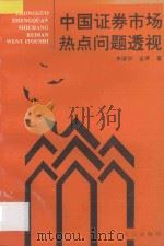 中国证劵市场热点问题透视 1995 PDF电子版封面 7543007290 李国华,金萍著