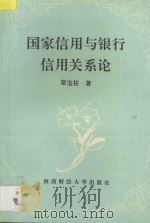 国家信用与银行信用关系论 1995 PDF电子版封面 7810179063 梁宝柱著