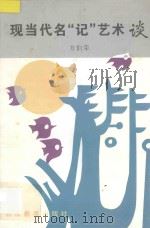 现当代名“记”艺术谈 1997 PDF电子版封面 7533823109 方伯荣编著