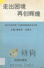 走出困境  再创辉煌  温州冶金机械厂经营管理制度改革实践   1997  PDF电子版封面  7800729893  潘煜双，沈勇夫主编 