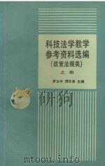 科技法学教学参考资料选编 政策法规类 上 1992 PDF电子版封面 7301019416 罗玉中,谭志泉主编