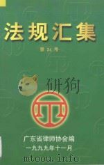 法规汇集  第34号（1999 PDF版）