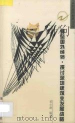 借鉴国外经验,探讨深圳建筑业发展战略 1999 PDF电子版封面 7806540180 梁小群编著