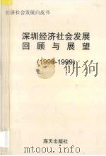 深圳经济社会发展回顾与展望 1998-1999 1999 PDF电子版封面 7806540210 深圳市计划局编