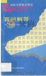关贸总协定百问解答 1993 PDF电子版封面 7805222339 汝炳荣等编著