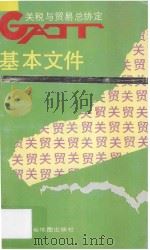 关税与贸易总协定基本文件 1993 PDF电子版封面 7805221960 关天编