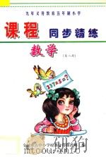 九年义务教育五年制小学《课程同步精练》  数学  第8册（ PDF版）