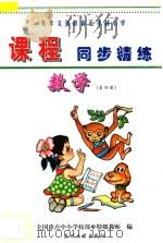 九年义务教育五年制小学《课程同步精练》  数学  第4册（ PDF版）
