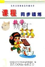 九年义务教育五年制小学《课程同步精练》 数学 第2册 PDF电子版封面