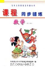 九年义务教育五年制小学《课程同步精练》  数学  第3册（ PDF版）