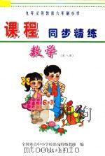 九年义务教育六年制小学《课程同步精练》  数学  第8册（ PDF版）