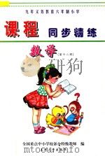 九年义务教育六年制小学《课程同步精练》  数学  第12册（ PDF版）
