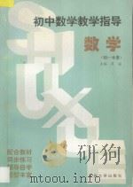 初中数学教学指导  初一分册（1996 PDF版）