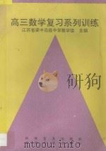 高三数学复习系列训练 1994 PDF电子版封面 7110039242 江苏省梁丰高级中学数学组主编