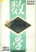 高中数学教学指导 高三分册 上 1996 PDF电子版封面 7810372114 初等数学编写组编