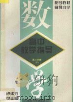 高中数学教学指导  高三分册下（1996 PDF版）