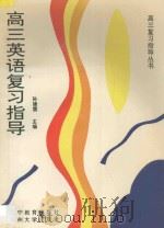 高三英语复习指导 1993 PDF电子版封面 7538226826 孙德霖主编