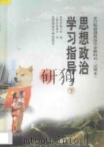 全日制普通高级中学教科书 试用本 思想政治学习指导 高一 下 1998 PDF电子版封面 7303048626 新教材编写组编