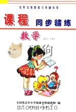 九年义务教育六年制小学《课程同步精练》  数学  第11册（ PDF版）